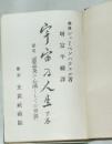 宇宙人生で　下巻