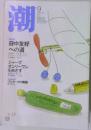 潮　2006年9月号
