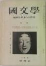 國文學　解釈と教材の研究　十月号