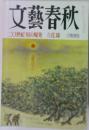 文藝春秋　二〇世紀知の爆発　立花隆　二月特別号