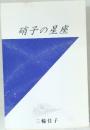 硝子の星座