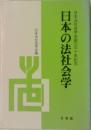 日本の法社会学