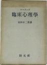 ローシズ 臨床心理學