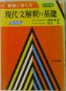 現代文解釈の基礎