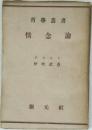 哲學叢書情念論