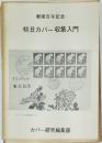郵便百年記念  初日カバー収集入門
