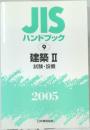 JIS  ハンドブック  9  建築 Ⅱ  試験・設備  2005