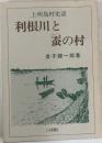 上州島村史話 利根川と蚕の村
