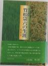 竹松宗六の生涯 幻の義民