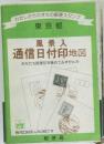 風景入通信日付印地図　あなたも風景印を集めてみませんか