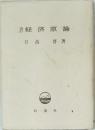 経済原論