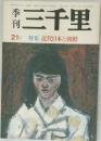 季刊三千里　21　特集 近代日本と朝鮮