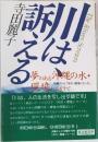 川は訴える：夢のある沖縄の水・環境に向けて