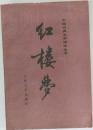 红楼梦
