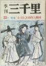 季刊　三千里　22号 特集 「4・19.20周年と韓国
