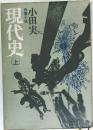 現代史　上
