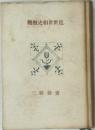 觀概史相世世近