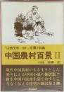 『山西文学1981』短篇小説集中国農村百景II