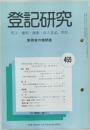 登記研究 表示権利・商業・法人登記, 供託 実務家の機関誌469