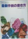 最新手紙の書き方