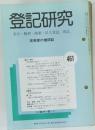登記研究 表示・権利・商業・法人登記、 供託 実務家の機関誌461