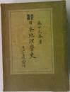 日本地理學史