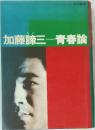 加藤諦三青春論