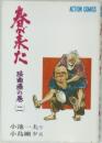 春が来た　麻由藤の巻2