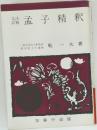 孟子精釈