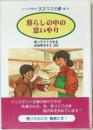 暮らしの中の思いやり