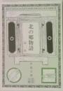 北の郷物語　第二集