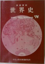 学習資料  世界史  学習資料 「世界史」編集委員会場 76