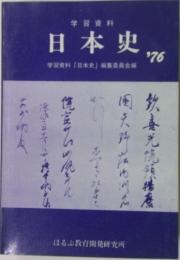 日本史　1976