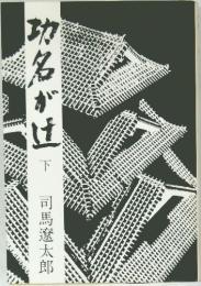 功名が辻　下