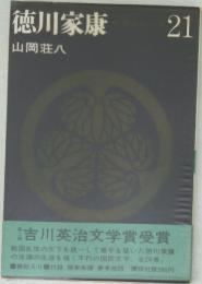 徳川家康　21