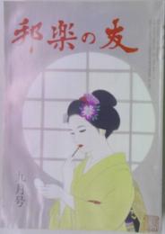 邦楽の友 九月号