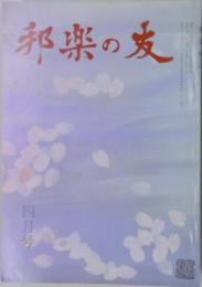 邦楽の友 四月号