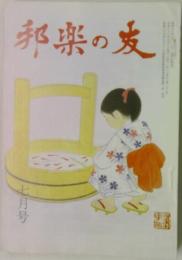 邦楽の友 七月号