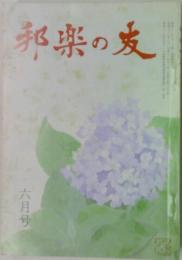  邦楽の友　6月号