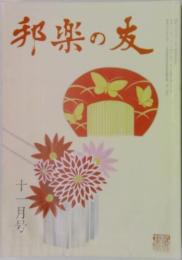 邦楽の友 十一月号