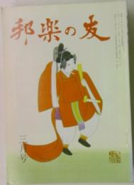  邦楽の友　3月号