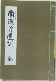 南洲翁遺訓全