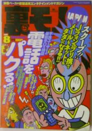 裏モノJAPAN 2000年8月号