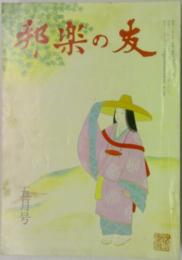 邦楽の友　五月号