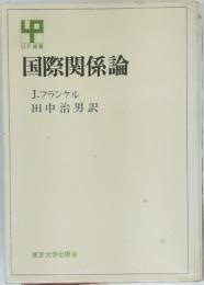 国際関係論