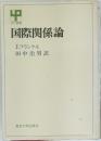 国際関係論