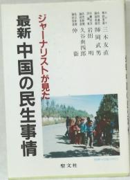 ジャーナリストが見た最新中国の民生事情