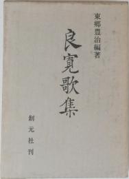 良寛歌集