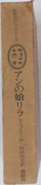 赤毛のアンシリーズ　アンの娘リラ 
