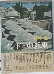 インドと中近東